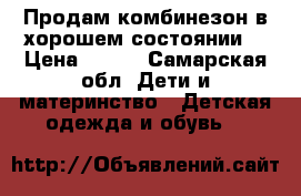 Продам комбинезон,в хорошем состоянии. › Цена ­ 800 - Самарская обл. Дети и материнство » Детская одежда и обувь   